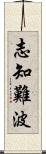 志知難波 Scroll