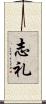 志礼 Scroll