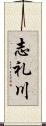 志礼川 Scroll