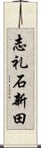 志礼石新田 Scroll