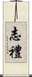 志禮 Scroll