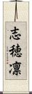 志穂凛 Scroll