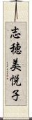 志穂美悦子 Scroll