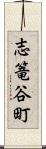 志篭谷町 Scroll