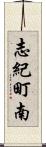 志紀町南 Scroll