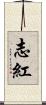志紅 Scroll