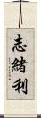 志緒利 Scroll