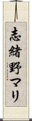 志緒野マリ Scroll