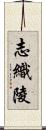 志織陵 Scroll