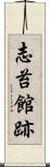 志苔館跡 Scroll