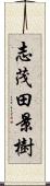 志茂田景樹 Scroll