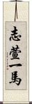 志萱一馬 Scroll