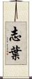 志葉 Scroll