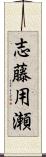志藤用瀬 Scroll