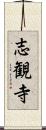 志観寺 Scroll