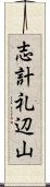 志計礼辺山 Scroll