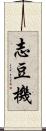 志豆機 Scroll