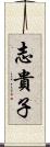 志貴子 Scroll