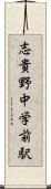 志貴野中学前駅 Scroll