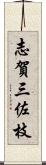 志賀三佐枝 Scroll