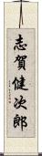 志賀健次郎 Scroll