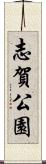 志賀公園 Scroll