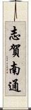 志賀南通 Scroll