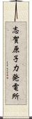 志賀原子力発電所 Scroll
