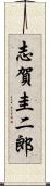 志賀圭二郎 Scroll