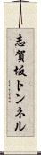 志賀坂トンネル Scroll