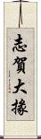 志賀大掾 Scroll