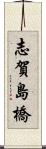 志賀島橋 Scroll