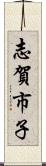 志賀市子 Scroll