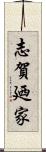 志賀廼家 Scroll
