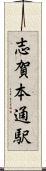 志賀本通駅 Scroll