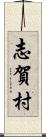 志賀村 Scroll