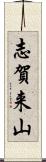 志賀来山 Scroll