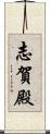 志賀殿 Scroll