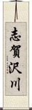 志賀沢川 Scroll