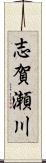 志賀瀬川 Scroll