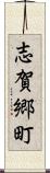 志賀郷町 Scroll