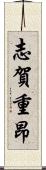 志賀重昂 Scroll