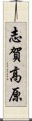 志賀高原 Scroll