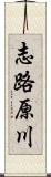 志路原川 Scroll