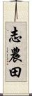 志農田 Scroll