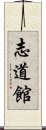 Shidokan Scroll