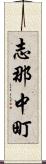 志那中町 Scroll