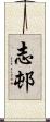 志邨 Scroll