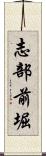 志部前堀 Scroll