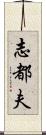 志都夫 Scroll